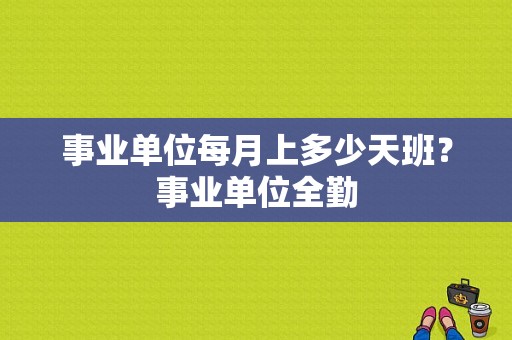 事业单位每月上多少天班？事业单位全勤