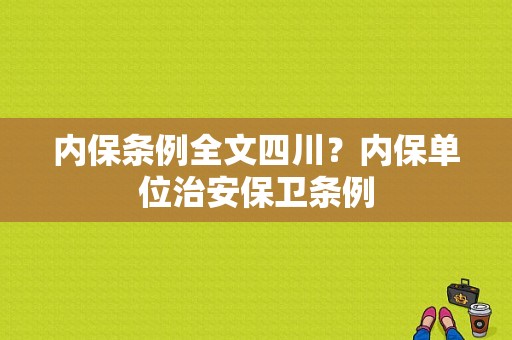 内保条例全文四川？内保单位治安保卫条例-图1