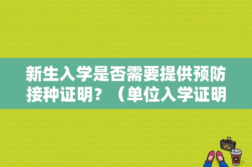 新生入学是否需要提供预防接种证明？（单位入学证明怎么写）