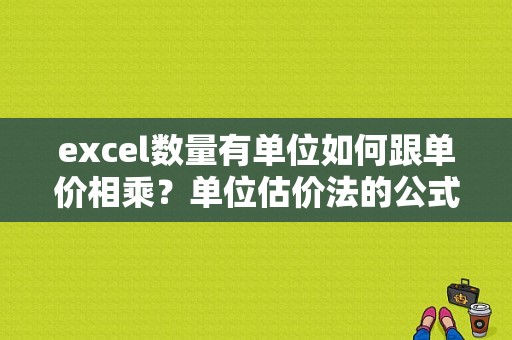 excel数量有单位如何跟单价相乘？单位估价法的公式