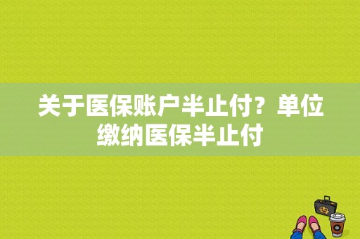 关于医保账户半止付？单位缴纳医保半止付