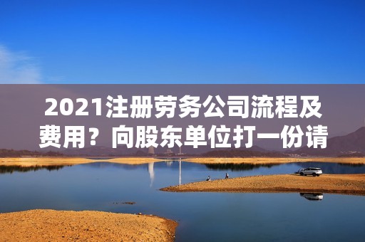 2021注册劳务公司流程及费用？向股东单位打一份请示报告-图1