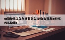 一个公司发放的奖金要不要上税呢？单位给员工发奖金需要上税吗