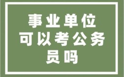 事业单位的在职人员，可以再报考事业单位吗？（在职的能考事业单位）