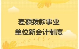 事业单位差额拨款影响年终吗？差额拨款事业单位支出超过收入