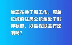 原单位迟迟不交公积金，导致新单位无法上交公积金？单位何时未新入职工缴纳公积金