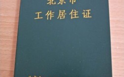 单位可以提供工作地居住证吗？（工作居住证单位资质）