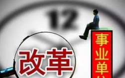 事业单位改革后还分全额差额吗？（全额拨款是事业单位改革）