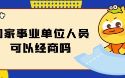 事业单位编制人员能否经商？（事业单位员工经商）