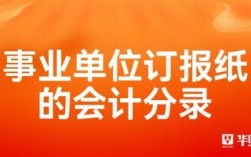 报社属于哪个部门管？报社差补事业单位是什么时间