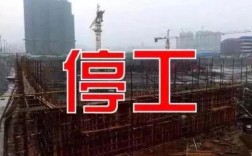 2023年工地不开工怎么回事？建设单位不支付工程款 停工