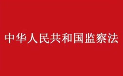 监察机关职务犯罪司法解释？单位犯罪司法解释 一