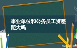 广州事业单位和公务员差别大吗？（广东事业单位工资高吗）