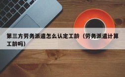 员工转为劳务派遣以前的工龄算吗？劳务派遣单位算工龄法律条文