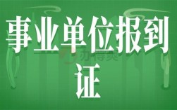 去事业单位报到应该怎样自我介绍？（事业单位报道时需要拿什么证件）