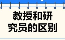 研究员和副研究员有什么区别？（国家事业单位副研究员级别）