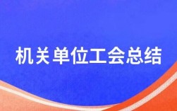 工会归哪个单位管？正科级事业单位工会全称