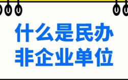 事业单位，社会团体，民办非企业单位的联系与区别？（民办非企业单位与事业单位）