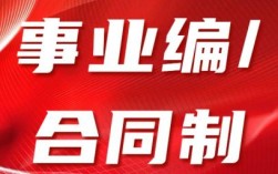 事业单位的合同制和正式工的区别？（事业单位和合同制）