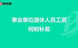 企退人员补发240元是真的吗？单位补发最低工资