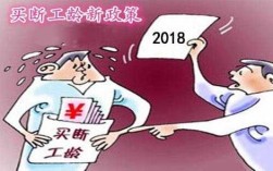 买断人员新政策？事业单位正式编制如何买断工龄