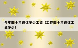 退休人员在雇佣单位工作十年以上有什么说法吗？单位雇用退休工人