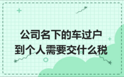 公司车转公司名下要交多少税？单位之间车辆过户 怎样缴税