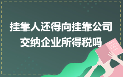 挂靠费是什么？挂靠单位的税金收取