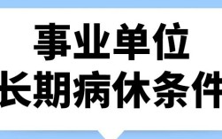 事业单位职工长期病休有什么规定？事业单位可以休长期病假么