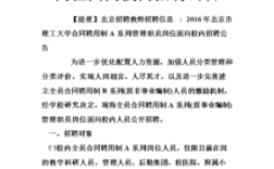 北京理工大学合同聘用制a和b的区别？北京市事业单位聘用制合同