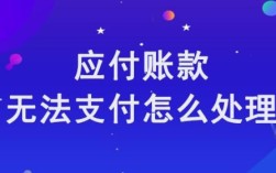 无法支付的应付款项如何处理？单位不按时开支