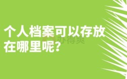 公司招人，怎么查看员工个人档案，就是是否有犯罪记录。大侠帮帮忙？工作单位查犯罪记录