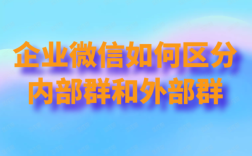 内部群和部门群的区别？（关联单位和内部单位）