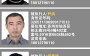 公司是失信被执行人法人会怎么样？（被执行单位法人是失信人员吗）