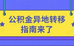 为什么公积金转移过了单位？原单位的公积金转移