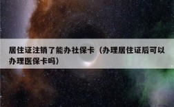 社保可以办理居住证吗？单位没买社保怎么办理居住证