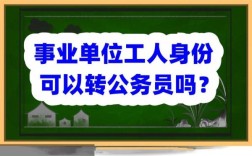 事业单位的自收自支编制是属于工人，还是干部？事业单位自收自支工人身份