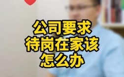 公司让在家待岗怎么办？待岗期间再找新单位