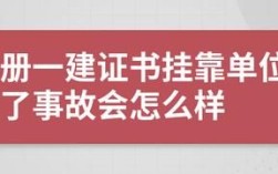 一建挂别人单位拿不回来了？证书挂靠 单位不给证书