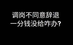 领导劝退你该如何应对？单位劝退不同意