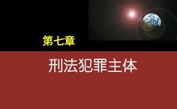 刑法的制定主体？哪些犯罪的主体是单位