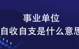 自收自支的事业单位人员属于什么编制？自收自支企业管理单位