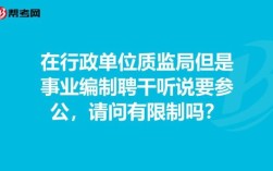 从事行政执法事业单位的工人可以聘干吗？事业单位能工人聘干吗