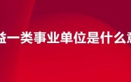 公益一类事业单位稳定吗？公益一类事业单位