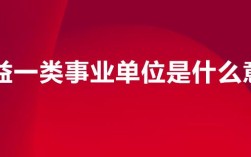 公益一类事业单位稳定吗？公益一类事业单位