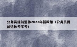 公务员提前退休填表后多久有通知？公务员退休单位通知吗