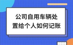 公司的车卖掉了怎么做帐？单位车卖给个人账