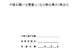 个体工商户可以变更名称吗有依据吗？（工商单位负责人变更申请书）