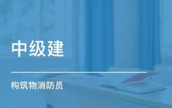 建构筑物消防员证书需考试后多久时间发证？（单位给办消防证大约多久能下证）