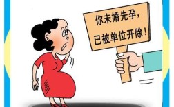 未婚先孕单位可以辞退吗？（未婚先孕被单位开除吗）